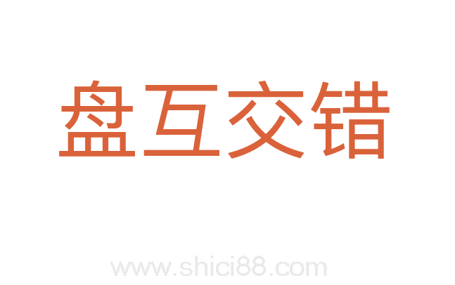 盘互交错