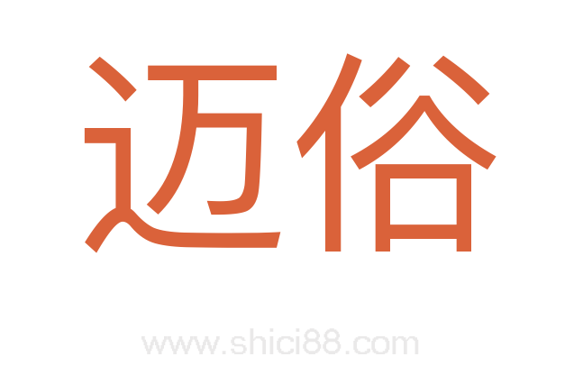 迈俗