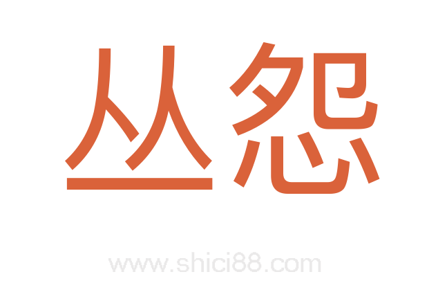 丛怨