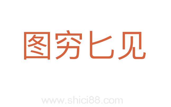 图穷匕见