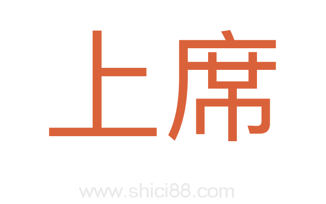 上席