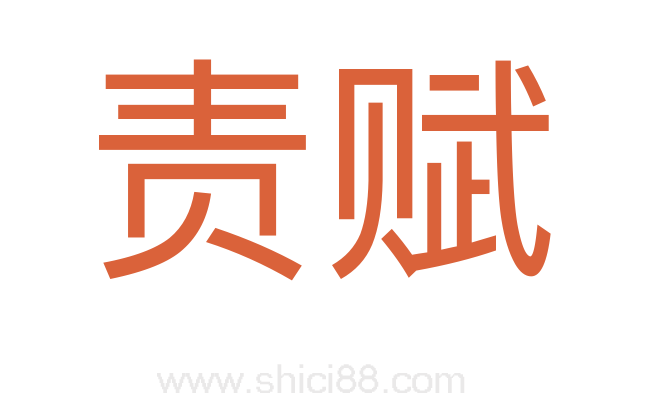 责赋