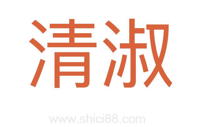 清淑
