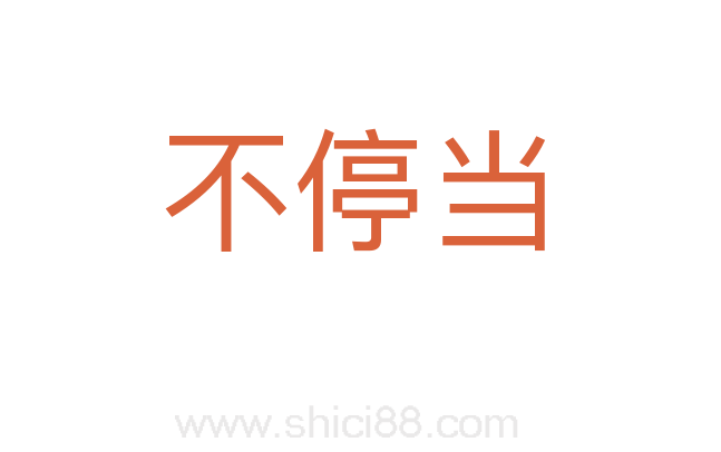 不停当