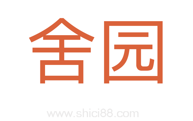 舍园