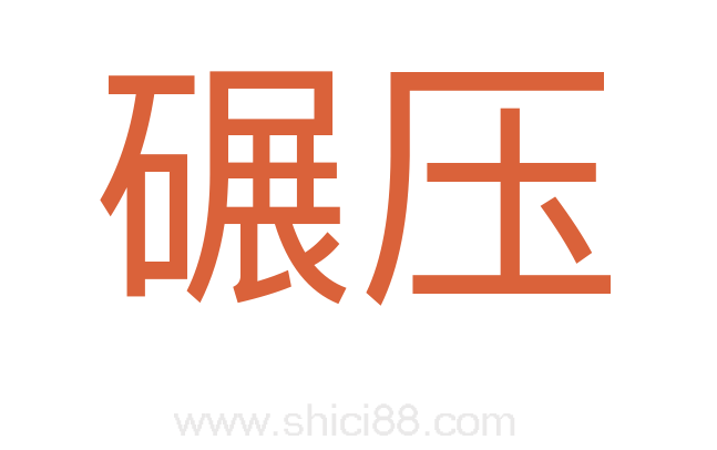 碾压