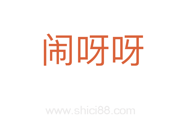 闹呀呀