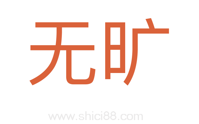 无旷