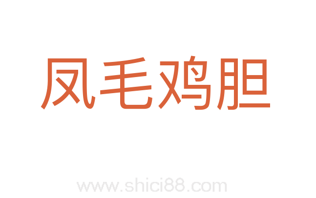 凤毛鸡胆
