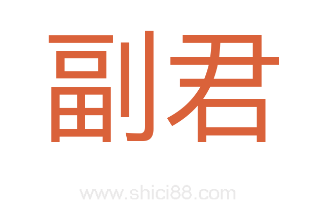 副君