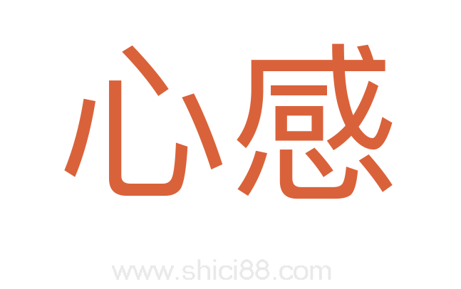 心感