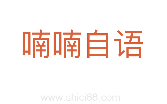 喃喃自语