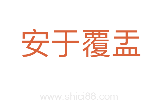 安于覆盂