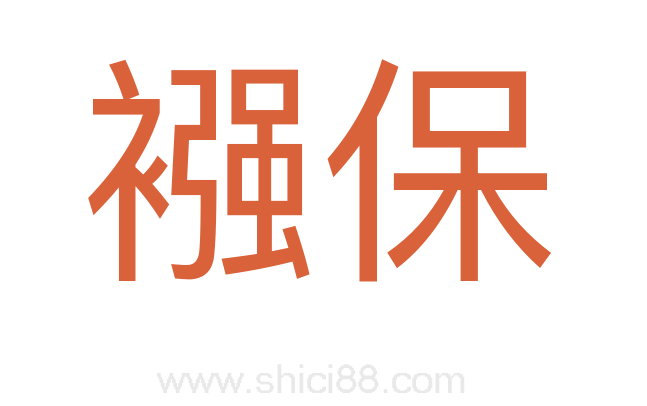 襁保