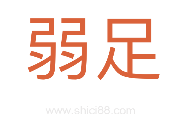 弱足