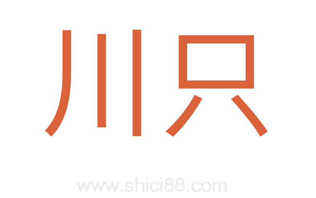 川只
