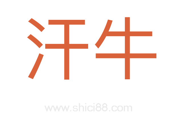 汗牛