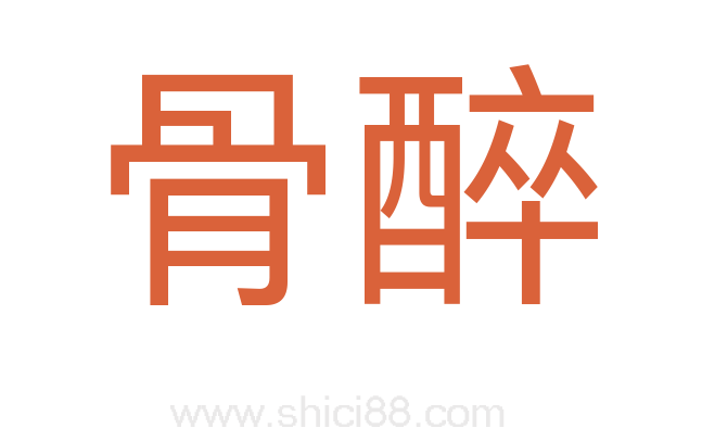骨醉