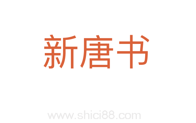 新唐书