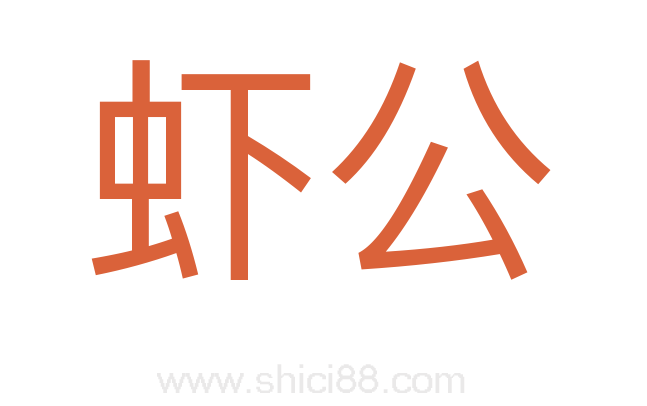 虾公