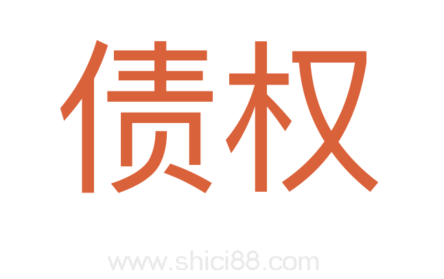 债权