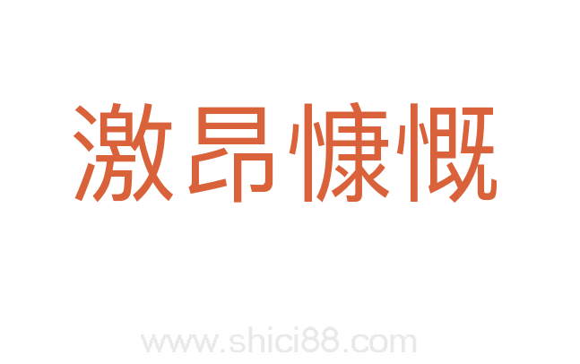 激昂慷慨