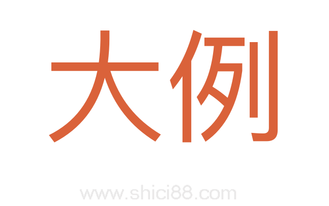大例