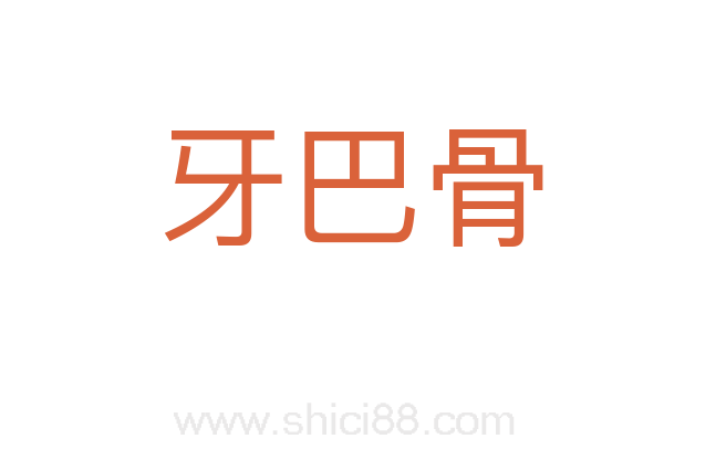 牙巴骨