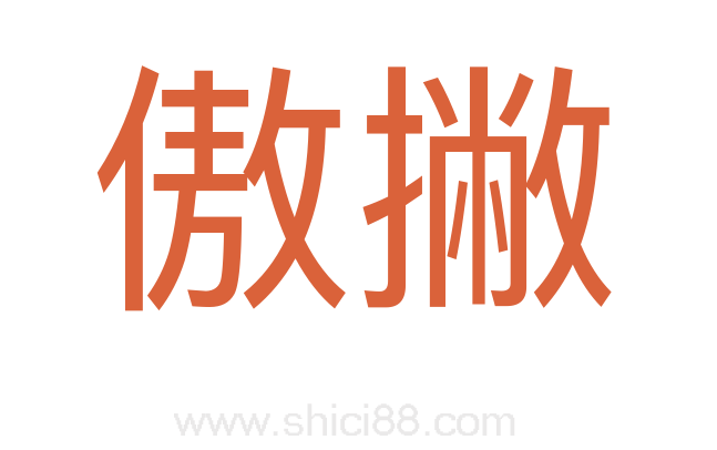 傲撇