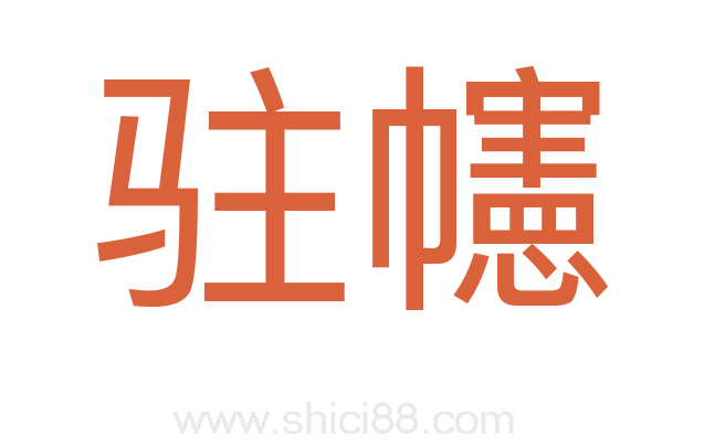 驻幰