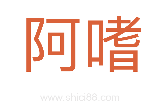 阿嗜