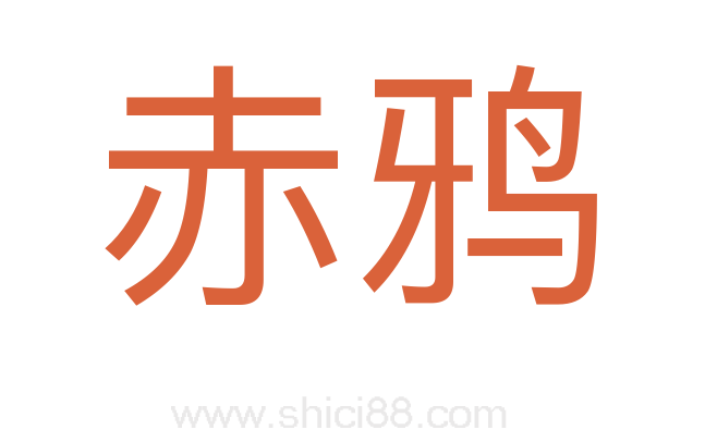 赤鸦