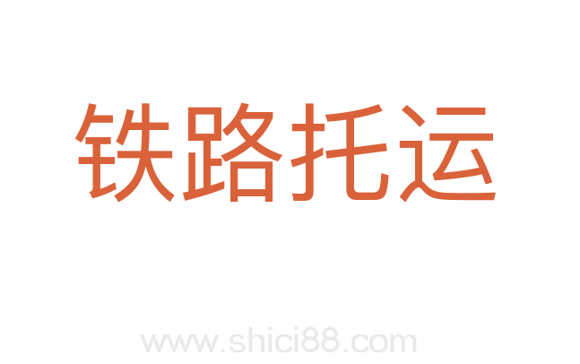 铁路托运