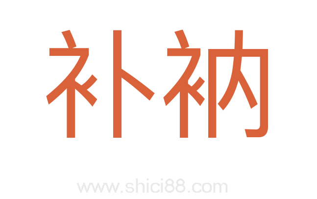 补衲