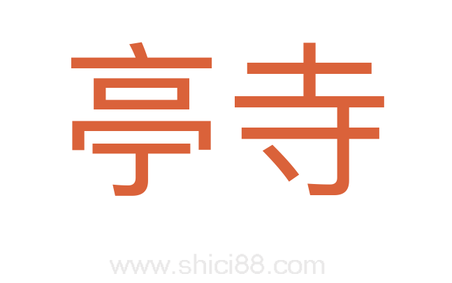 亭寺