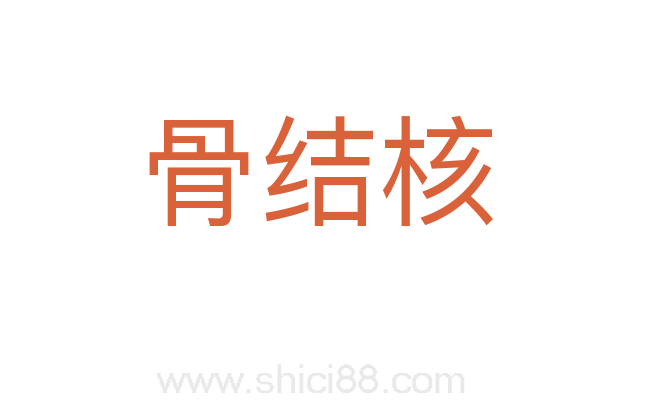 骨结核