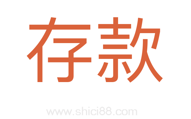存款