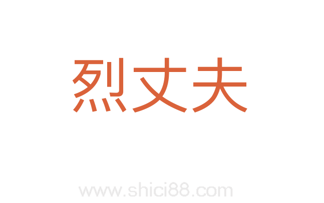 烈丈夫