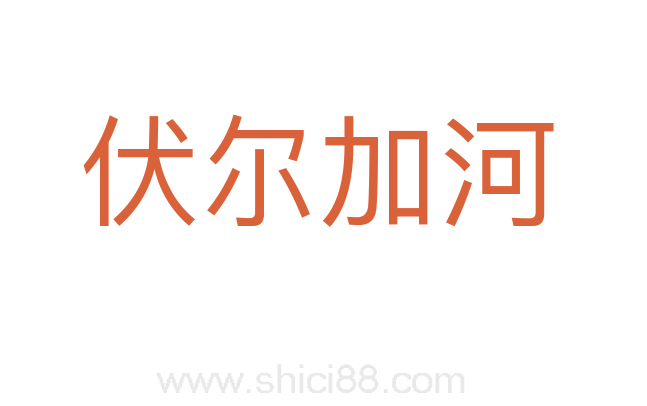 伏尔加河