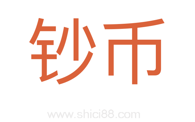 钞币