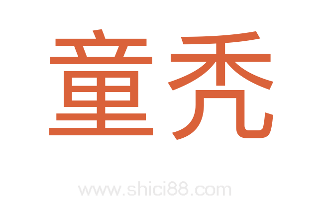 童秃