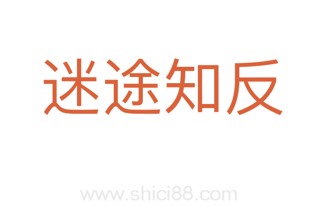迷途知反