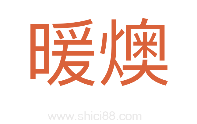 暖燠
