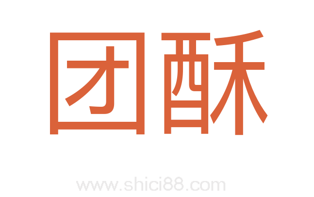 团酥