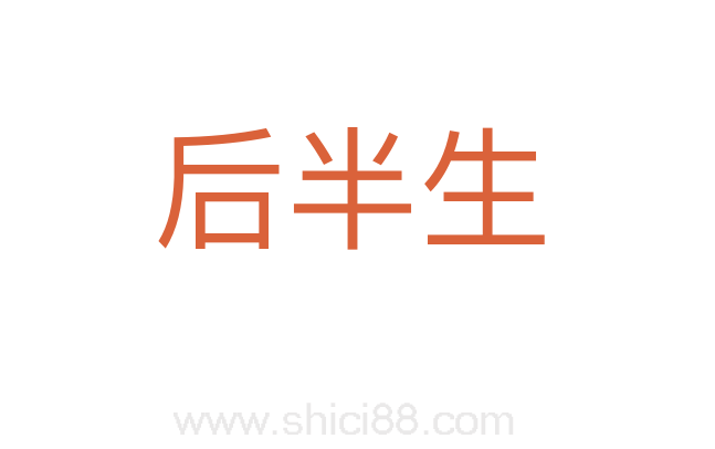 后半生