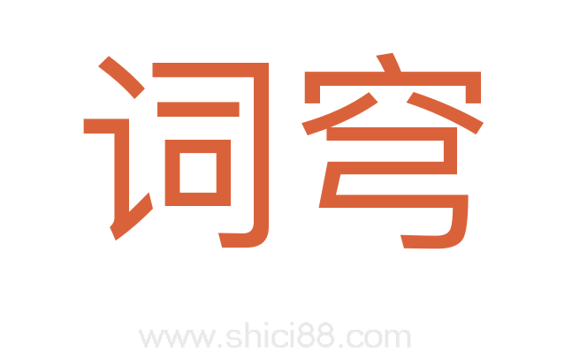 词穹