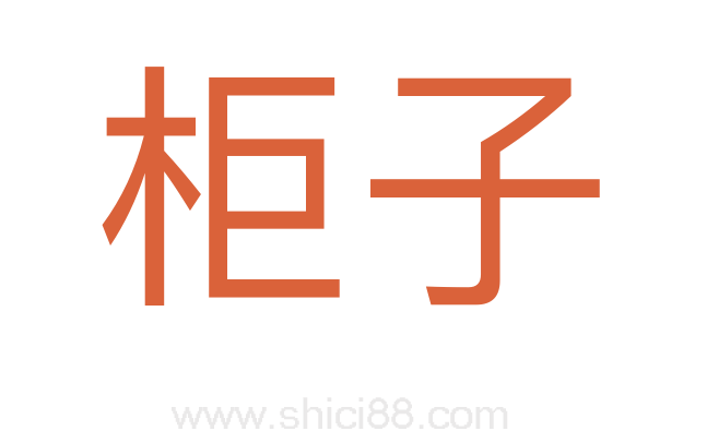 柜子