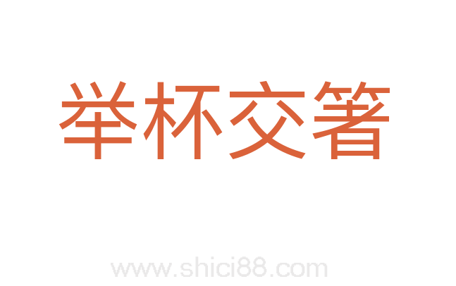 举杯交箸