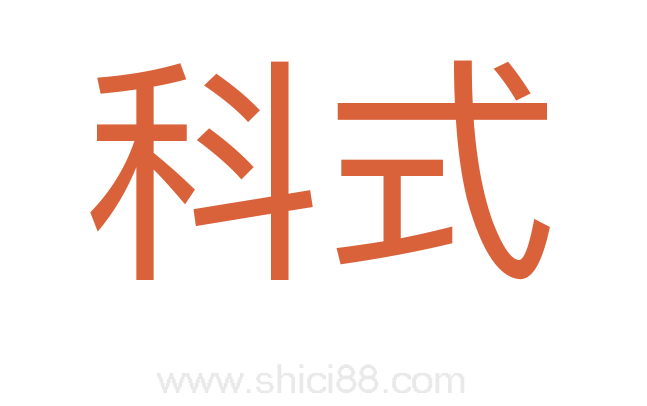 科式
