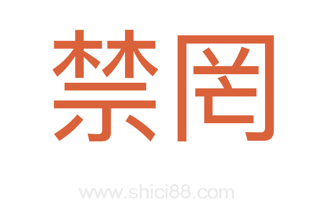 禁罔